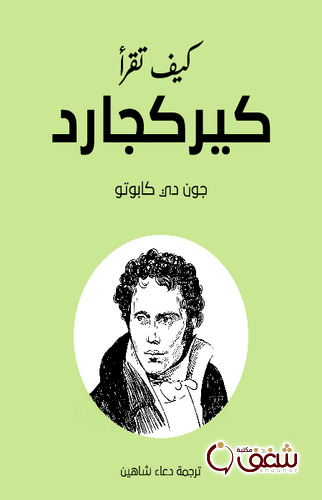كتاب كيف تقرأ كيركجارد للمؤلف مارك ريدلي